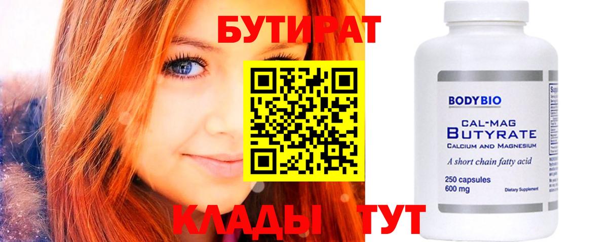 Бутират 99% Магадан