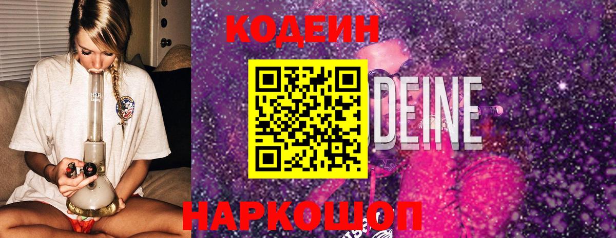 Магадан  Codein Purple Drank  Codein напиток Lean (лин)  Вход с VPN 